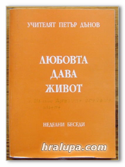 ЛЮБОВТА ДАВА ЖИВОТ, ПОРЕДИЦА НЕДЕЛНИ БЕСЕДИ /1938-1939/, УЧИТЕЛЯТ ПЕТЪР ДЪНОВ, 1999 Г.